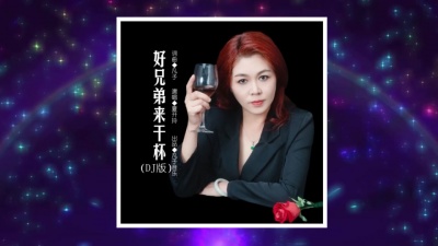 夏开玲 - 好兄弟来干杯