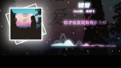 豆豆果 - Umi橙、高明飞《错爱》饭制