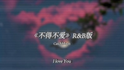 豆豆果 - CatchMoon《不得不爱》R&B版