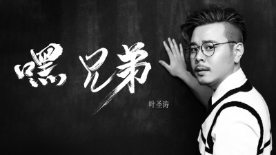 叶圣涛 - 嘿 兄弟