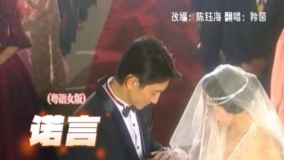 羚茵 - 粤语改编女版-诺言 无声卡真情演绎伤感情歌