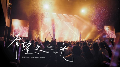 曹杨、Supper Moment - 希望之光 (feat. Supper Moment)