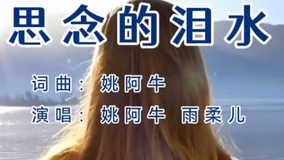 姚阿牛、雨柔儿 - 思念的泪水