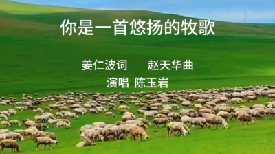 陈玉岩 - 《你是一首悠扬的牧歌》陈玉岩