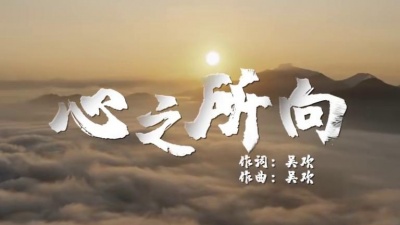 吴欢、辜樱樱 - 心之所向