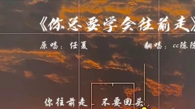cc陈陈 - 你总要学会往前走
