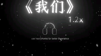 瑶瑶 - 我们