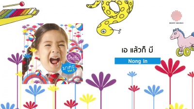 Nong In - เอ แล้วก็ บี