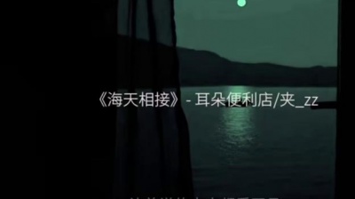 耳朵便利店、夹_zz - 海天相接