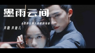 乐清阁 - 《墨雨云间》电视剧插曲（墨雨云间）井胧/井迪儿
