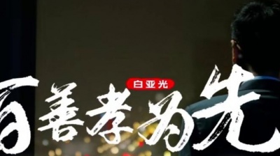 白亚光 - 百善孝为先