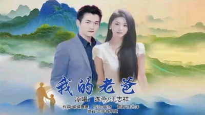 燕燕 - 我的老爸