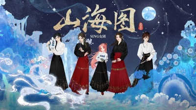 SING女团、扇宝 - 山海图