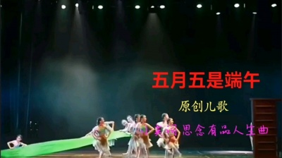 思念有品人生 - 五月五是端午，小朋友们唱歌又跳舞🌹🌹🌺🌺🌼🌼