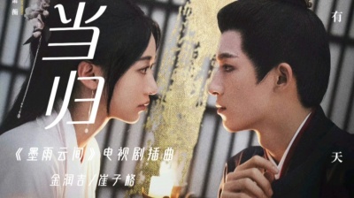 乐清阁 - 当归 《墨雨云间》电视剧插曲 - 金润吉/崔子格