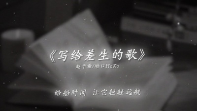 豆豆果 - 赵希予、哈口HaKo《写给差生的歌》饭制
