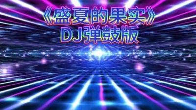 DJ阿哲 - 盛夏的果实 (DJ弹鼓版)