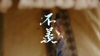 陶九 - 不羡