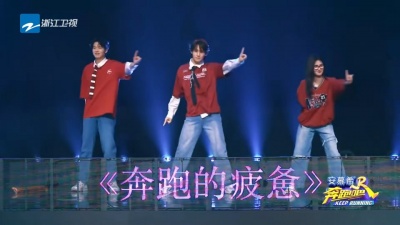 豆豆果 - 《奔跑的疲惫》2024奔跑吧第12季现场