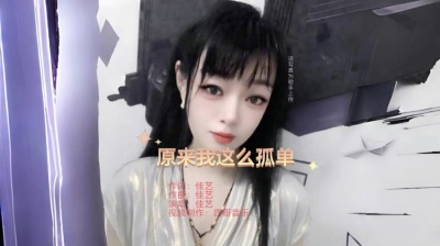 佳艺 - 原来我这么孤单