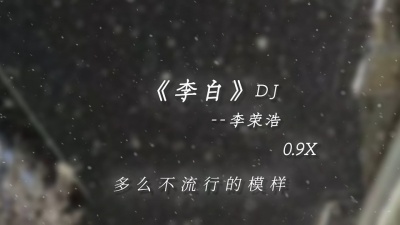 豆豆果 - 李白0.9x你一天一口一个亲爱的对方