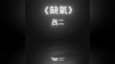 豆豆果 - 西二《缺氧》饭制
