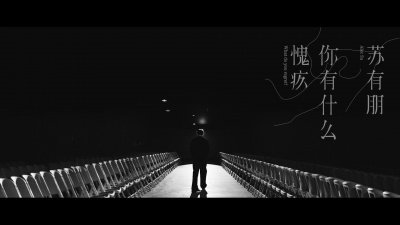 苏有朋 - 你有什么愧疚