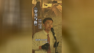 豆豆果 - 郭有才《岁月与你》