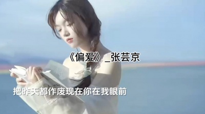 林顾北 - 冒昧问一下，偏爱是什么感觉？