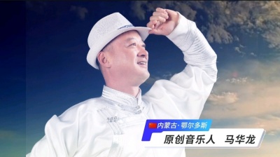 马华龙 - 词曲：马华龙，原创歌曲展现了鄂尔多斯高原的壮丽与秀美。