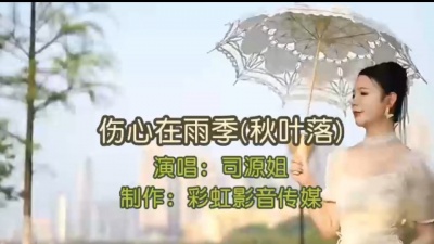 彩虹影音传媒 - 网络热歌《伤心在雨季》（秋叶落）