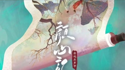 影视大网罗 - 《颜心记》影视原声带OST试听