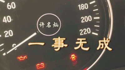 许名灿 - 一事无成