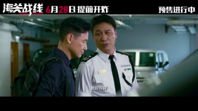 影视小生 - 《海关战线》“案中有鬼”粤语版预告