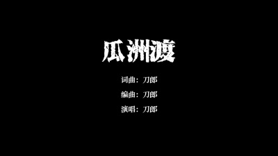 刀郎 - 瓜洲渡