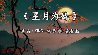 豆豆果 - SING-宗思雨《星月为媒》饭制