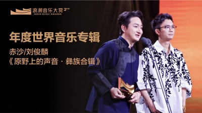 吉尔赤沙、刘俊麟、全胜、腾讯音乐浪潮榜 - 年度世界音乐专辑：《原野上的声音•彝族合辑》 揭晓嘉宾：全胜