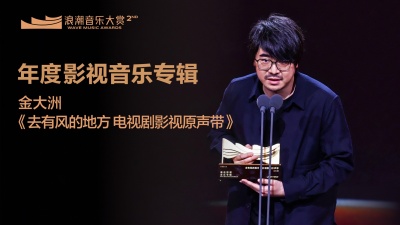 金大洲、闻震、腾讯音乐浪潮榜 - 年度影视音乐专辑：金大洲《去有风的地方 电视剧影视原声带》 揭晓嘉宾：闻震