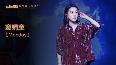 窦靖童、腾讯音乐浪潮榜 - 窦靖童《Monday》