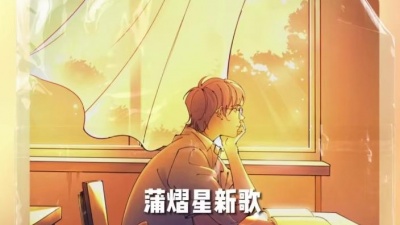 蒲熠星 - 夏日离别练习