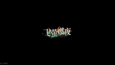 allen - 飞萤燃夜（由于没有MV从b站搬运）
