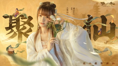 祈Inory、梦幻新诛仙 - 聚仙