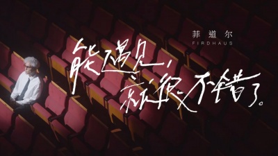 菲道尔 - 能遇见，就很不错了
