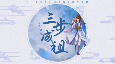 郑闯 - 三步成祖