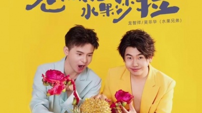 龙智祥、吴非华 - 老板来盘水果沙拉