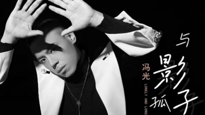 冯光 - 与影子孤独终老