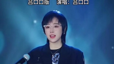 豆豆果 - 吕口口《爱江山更爱美人》