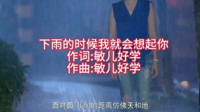 敏儿好学 - 原创歌曲《下雨的时候我就会想起你》