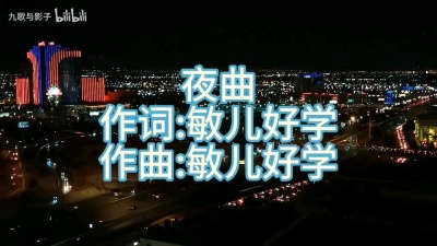 敏儿好学 - 原创歌曲《夜曲》