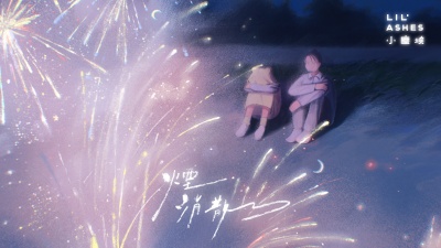 小尘埃 - 烟消散了